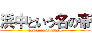 浜中という名の帝 (hamanaka is mikado)