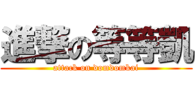 進撃の等等凱 (attack on domdomkai)