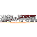 進撃の等等凱 (attack on domdomkai)