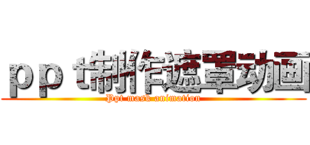 ｐｐｔ制作遮罩动画 (Ppt mask animation)