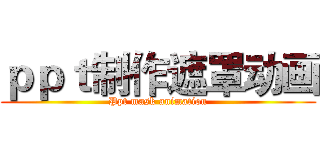 ｐｐｔ制作遮罩动画 (Ppt mask animation)
