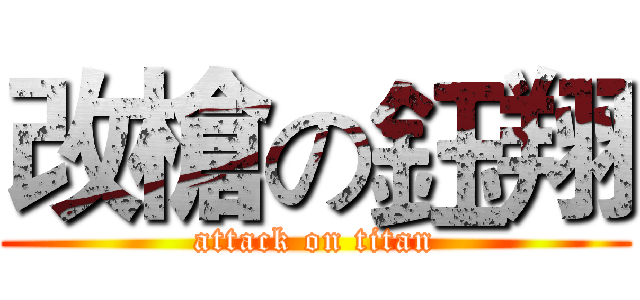 改槍の鈺翔 (attack on titan)