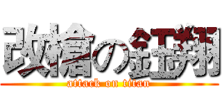 改槍の鈺翔 (attack on titan)