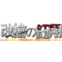 改槍の鈺翔 (attack on titan)
