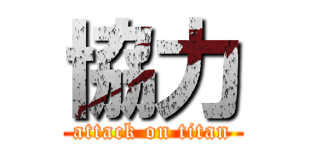 協力 (attack on titan)