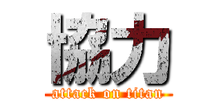 協力 (attack on titan)