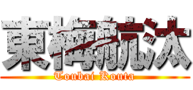 東梅航汰 (Toubai Kouta)