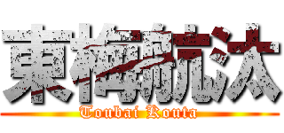 東梅航汰 (Toubai Kouta)