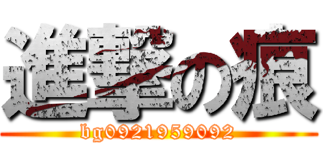 進撃の痕 (bg0921959092)