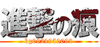 進撃の痕 (bg0921959092)