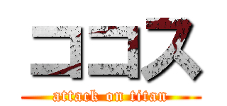 ココス (attack on titan)