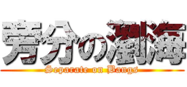 旁分の瀏海 (Separate on Bangs)