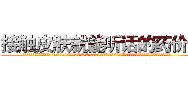 接触皮肤就能听话的药价格 (接触皮肤就能听话的药价格【电.话156x1318x7580-Q1991936399鑫宏药业】我们做的是长期生意,靠的是老客户长期支持
参考消息网2月20日报道 韩媒称，“剩女多、离婚率高的城市，房价一定会上涨。”这是中国经济学家金岩石2016年12月参加在上海举行的房地产相关论坛时说的话。
)