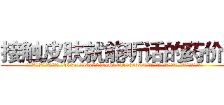 接触皮肤就能听话的药价格 (接触皮肤就能听话的药价格【电.话156x1318x7580-Q1991936399鑫宏药业】我们做的是长期生意,靠的是老客户长期支持
参考消息网2月20日报道 韩媒称，“剩女多、离婚率高的城市，房价一定会上涨。”这是中国经济学家金岩石2016年12月参加在上海举行的房地产相关论坛时说的话。
)