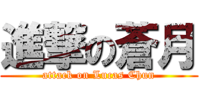 進撃の蒼月 (attack on Lucas Chun)