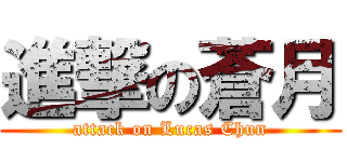 進撃の蒼月 (attack on Lucas Chun)