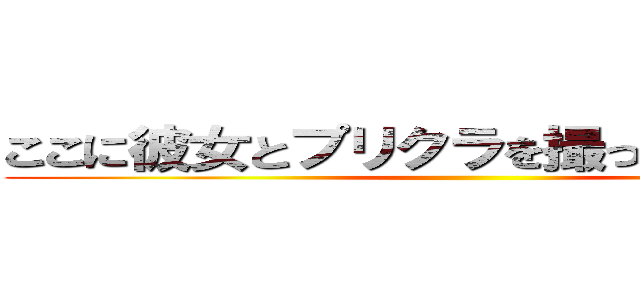 ここに彼女とプリクラを撮って貼るのが夢 ()