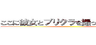 ここに彼女とプリクラを撮って貼るのが夢 ()