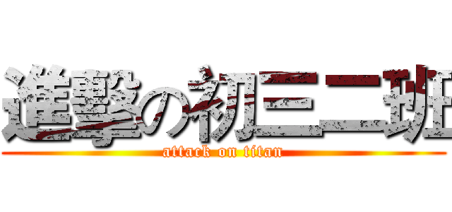 進擊の初三二班 (attack on titan)