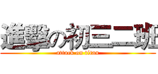 進擊の初三二班 (attack on titan)