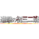 進擊の初三二班 (attack on titan)