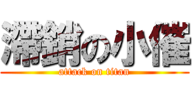 滯銷の小催 (attack on titan)