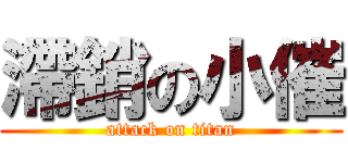 滯銷の小催 (attack on titan)