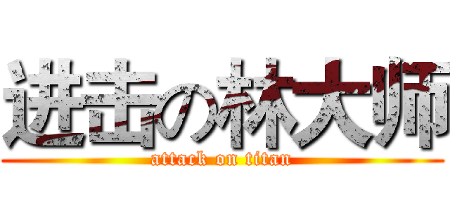 进击の林大师 (attack on titan)