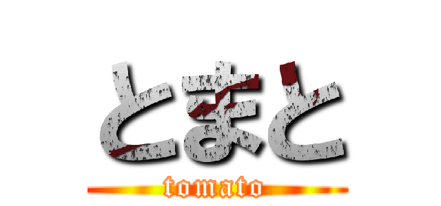 とまと (tomato)