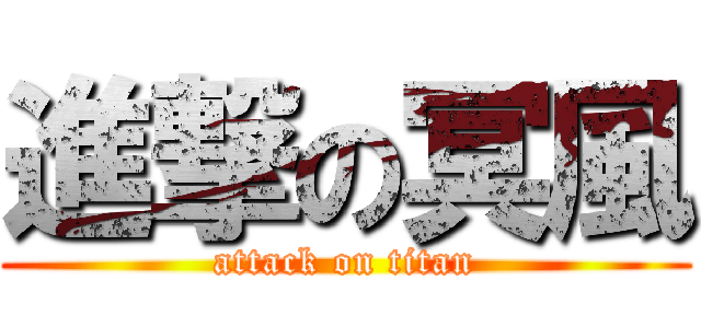 進撃の冥風 (attack on titan)