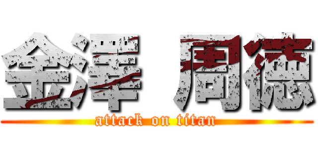 金澤 周徳 (attack on titan)