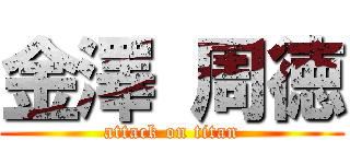 金澤 周徳 (attack on titan)