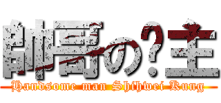 帥哥の龔主 (Handsome man Shihwei Kung)