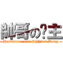 帥哥の龔主 (Handsome man Shihwei Kung)