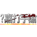 堃嘉打手槍 (attack on titan)