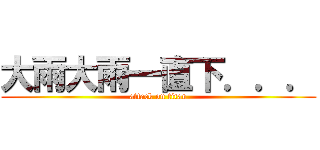 大雨大雨一直下．．． (attack on titan)