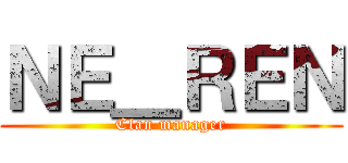 ＮＥ＿ＲＥＮ (Clan manager)