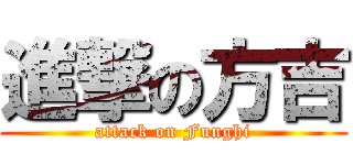 進撃の方吉 (attack on Funghi)