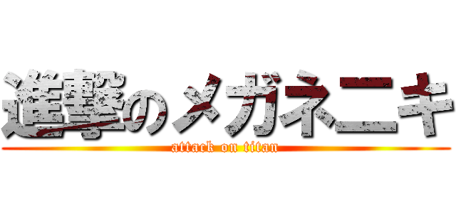 進撃のメガネ二キ (attack on titan)