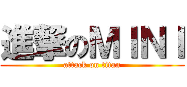 進撃のＭＩＮＩ (attack on titan)