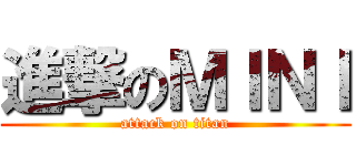 進撃のＭＩＮＩ (attack on titan)
