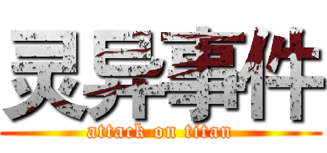 灵异事件 (attack on titan)