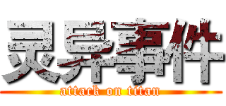 灵异事件 (attack on titan)