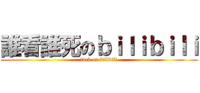 誰看誰死のｂｉｌｉｂｉｌｉ (fuck on bilibili)