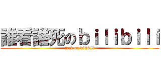 誰看誰死のｂｉｌｉｂｉｌｉ (fuck on bilibili)