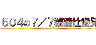 ６０４の７／７號德仕堡見 (attack on titan)