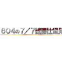 ６０４の７／７號德仕堡見 (attack on titan)