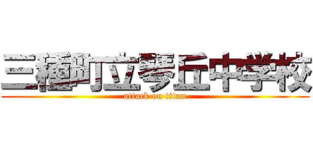 三種町立琴丘中学校 (attack on titan)