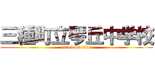 三種町立琴丘中学校 (attack on titan)
