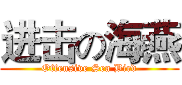 进击の海燕 (Offensive Sea Bird)